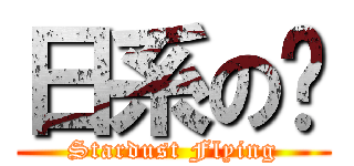 日系の玥 (Stardust Flying)