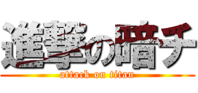進撃の暗チ (attack on titan)
