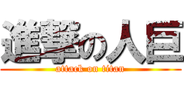 進撃の人巨 (attack on titan)