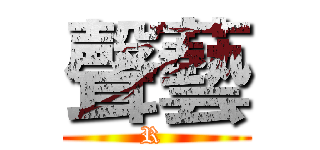 聲藝 (R )