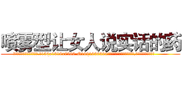 喷雾型让女人说实话的药 (喷雾型让女人说实话的药【电.话156x1318x7580-Q1991936399鑫宏药业】我们做的是长期生意,靠的是老客户长期支持
参考消息网2月20日报道 韩媒称，“剩女多、离婚率高的城市，房价一定会上涨。”这是中国经济学家金岩石2016年12月参加在上海举行的房地产相关论坛时说的话。
)