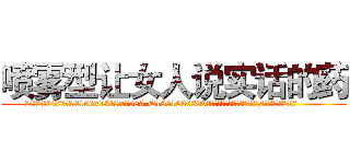 喷雾型让女人说实话的药 (喷雾型让女人说实话的药【电.话156x1318x7580-Q1991936399鑫宏药业】我们做的是长期生意,靠的是老客户长期支持
参考消息网2月20日报道 韩媒称，“剩女多、离婚率高的城市，房价一定会上涨。”这是中国经济学家金岩石2016年12月参加在上海举行的房地产相关论坛时说的话。
)