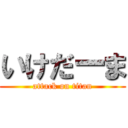 いけだーま (attack on titan)