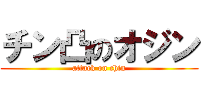 チン凸のオジン (attack on chin)