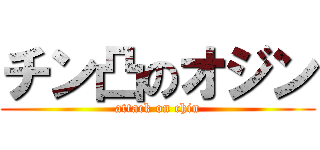 チン凸のオジン (attack on chin)
