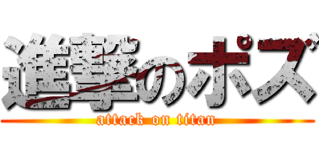 進撃のポズ (attack on titan)