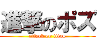 進撃のポズ (attack on titan)