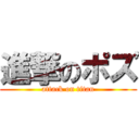 進撃のポズ (attack on titan)