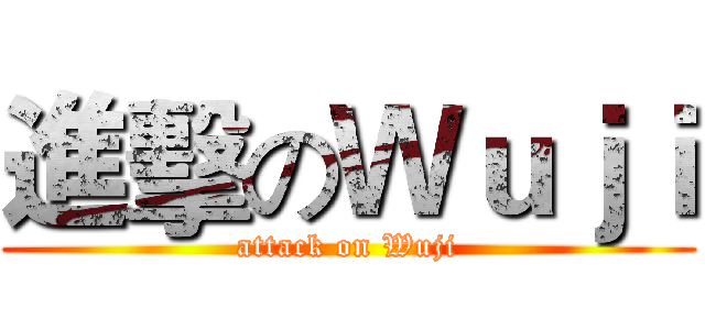 進擊のＷｕｊｉ (attack on Wuji)
