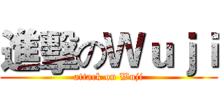 進擊のＷｕｊｉ (attack on Wuji)