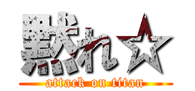 黙れ☆ (attack on titan)