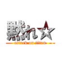 黙れ☆ (attack on titan)