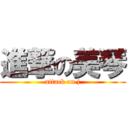 進撃の美琴 (attack on j)