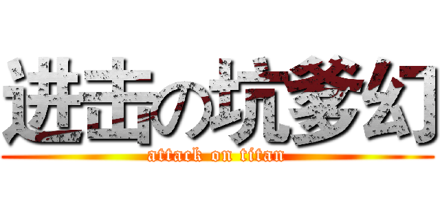 进击の坑爹幻 (attack on titan)
