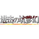 进击の坑爹幻 (attack on titan)