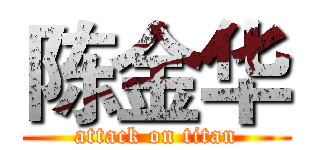 陈金华 (attack on titan)