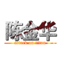 陈金华 (attack on titan)