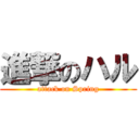 進撃のハル (attack on Spring)