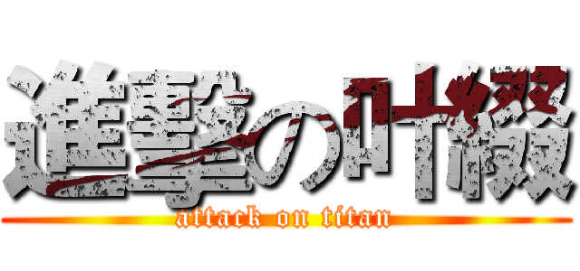 進擊の叶綴 (attack on titan)
