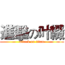 進擊の叶綴 (attack on titan)