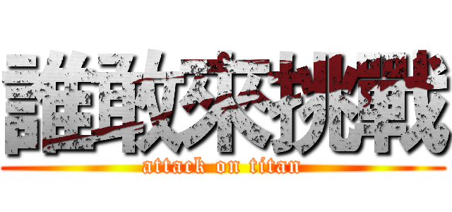 誰敢來挑戰 (attack on titan)