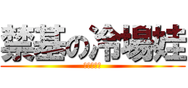 禁基の冷場娃 (暗夜是帅哥)