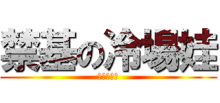 禁基の冷場娃 (暗夜是帅哥)