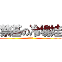 禁基の冷場娃 (暗夜是帅哥)