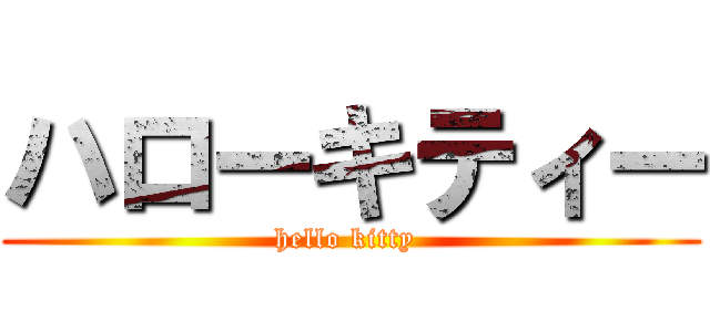 ハローキティー (hello kitty )