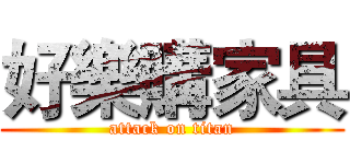 好樂購家具 (attack on titan)