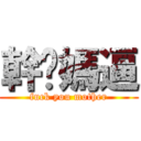 幹你媽逼 (fuck you mother)