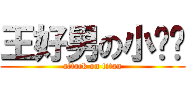 王好男の小鸡鸡 (attack on titan)
