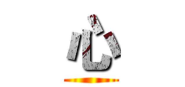 心 ()