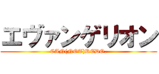 エヴァンゲリオン (CAN(NOT)REDO.)