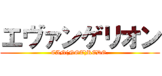 エヴァンゲリオン (CAN(NOT)REDO.)