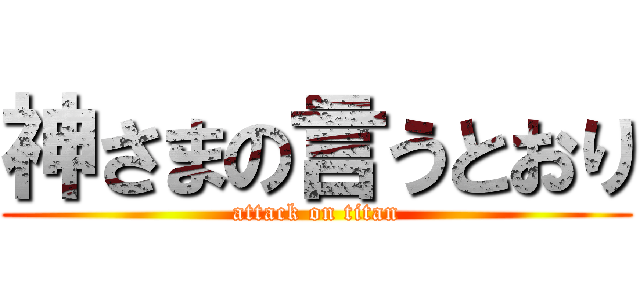 神さまの言うとおり (attack on titan)