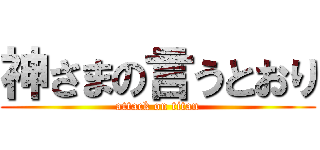 神さまの言うとおり (attack on titan)