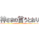 神さまの言うとおり (attack on titan)