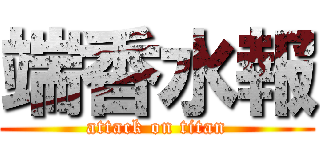 端香水報 (attack on titan)