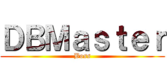 ＤＢＭａｓｔｅｒ (Boss)