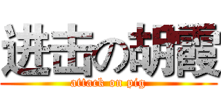 进击の胡霞 (attack on pig)