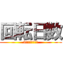 回転日数 (3度目のおねがい)