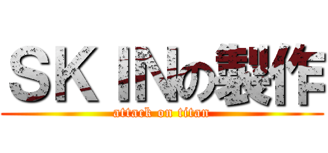 ＳＫＩＮの製作 (attack on titan)