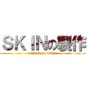 ＳＫＩＮの製作 (attack on titan)