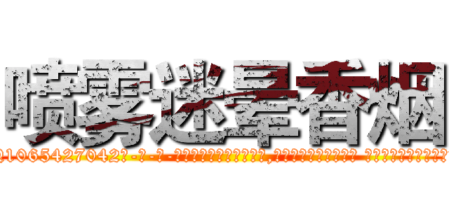 喷雾迷晕香烟 (喷雾迷晕香烟【电-话151x68344x817-Q1065427042元-吉-药-业】我们做的是长期生意,靠的是老客户长期支持 喷雾迷晕香烟在发表了一篇http://sngk.net/NzdKil

参考消息网我们做的是长期生意,靠的是老客户长期支持也许我们早该意识到，就连鲍勃·霍斯金斯（金球奖戏剧类电影男主角 
)