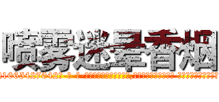 喷雾迷晕香烟 (喷雾迷晕香烟【电-话151x68344x817-Q1065427042元-吉-药-业】我们做的是长期生意,靠的是老客户长期支持 喷雾迷晕香烟在发表了一篇http://sngk.net/NzdKil

参考消息网我们做的是长期生意,靠的是老客户长期支持也许我们早该意识到，就连鲍勃·霍斯金斯（金球奖戏剧类电影男主角 
)