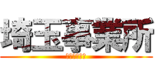 埼玉事業所 (商品管理１課)