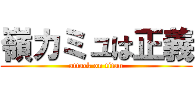 嶺カミュは正義 (attack on titan)