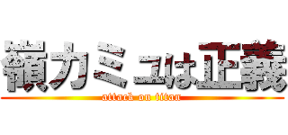 嶺カミュは正義 (attack on titan)