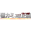 嶺カミュは正義 (attack on titan)